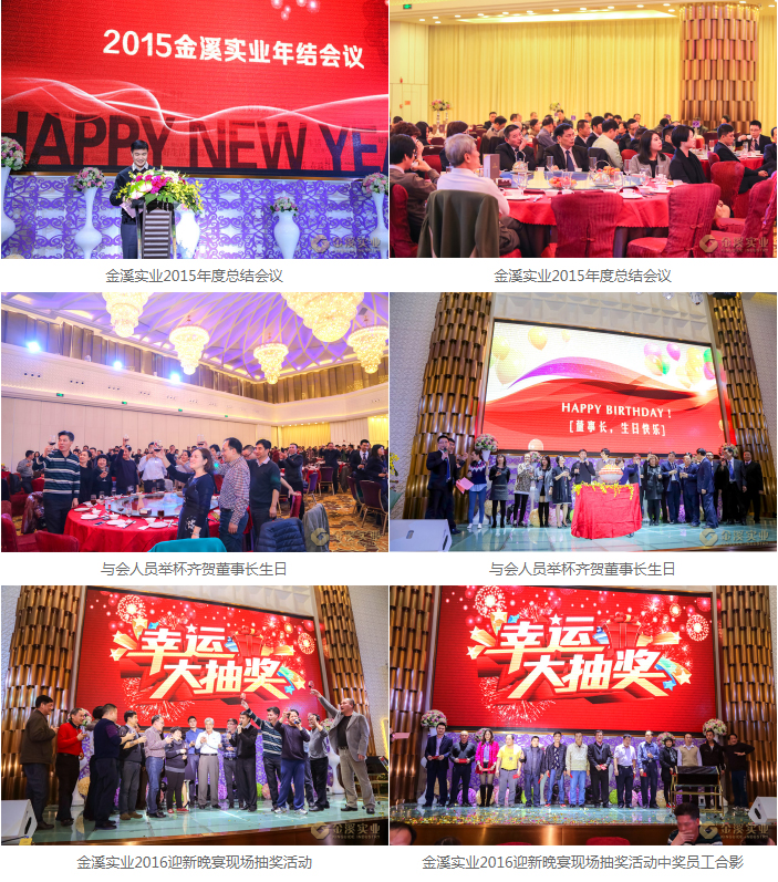 金溪實(shí)業(yè)2015年度總結(jié)會議暨2016迎新晚宴圓滿成功